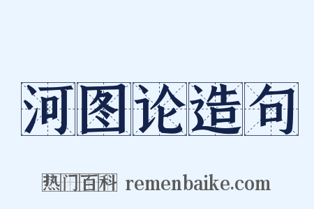 河图论造句是什么意思的图片